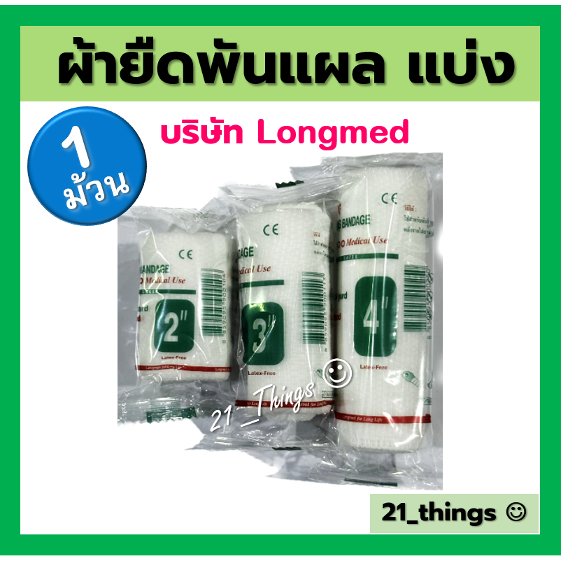(แบ่งขาย) Conforming Bandage ผ้ายืดพันแผล ผ้าพันแผล ก็อซม้วน (2 / 3 / 4 นิ้ว) บริษัท ลองเม็ด Longmed