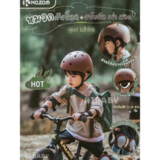 New หมวกกันน็อคเด็กแบรนด์ KAZAM สุดเท่ สนับมือ สนับเข่า สนับศอก helmet kids หมวกกันน็อคสเก็ตบอร์ด 2 ขวบขึ้นไป หมวกนิรภัย