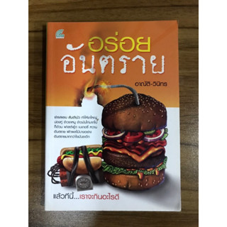 หนังสือ อร่อยอันตราย