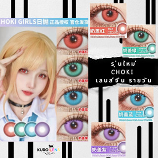 CHOKI เลนส์จีนรายวัน สีชัด