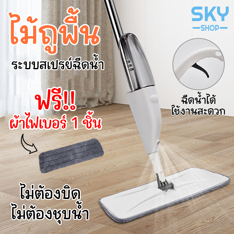 SKY ไม้ถูพื้น ฟรีผ้าไฟเบอร์สำหรับถูพื้น 1 ชิ้น สเปรย์พ่น ไม่ต้องก้ม ไม้สำหรับถูพื้นบ้าน Spray Mop