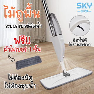 SKY ไม้ถูพื้น ฟรีผ้าไฟเบอร์ 1 ชิ้น สเปรย์พ่น ไม่ต้องก้ม ม๊อบ ไม้ถูบ้าน ไม้ถูรีดน้ำ ม็อบถูพื้น ไม้ม็อบถูพื้น ไม้เช็ด