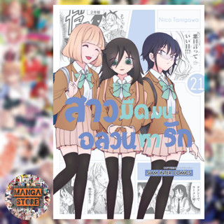 สาวมืดมนอลวนหารัก เล่ม 19-21 มือ 1 พร้อมส่ง