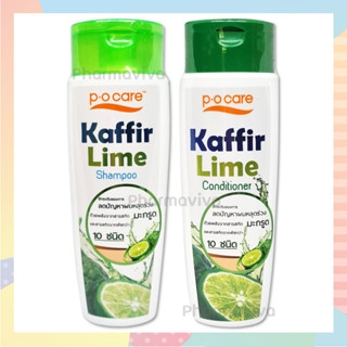 P.O CARE Kaffir Lime Shampoo หรือ Conditioner 175 ml พีโอแคร์ PO care แชมพูมะกรูด ครีมนวดมะกรูด คัฟเฟอร์ไลม์แชมพู POCARE