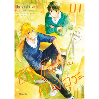 หนังสือ ฮิราโนะกับคางิอุระ เล่ม 1 (Mg)  สนพ.PHOENIX-ฟีนิกซ์ หนังสือการ์ตูนญี่ปุ่น มังงะ การ์ตูนไทย