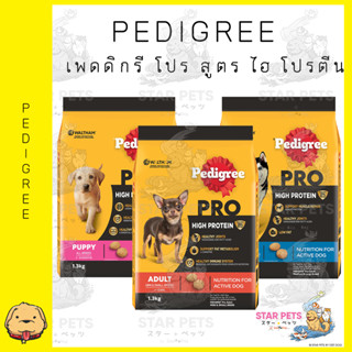 PEDIGREE เพดดิกรี โปร สูตร ไฮ โปรตีน - อาหารสุนัขแบบแห้ง 1.3 - 1.5 กิโลกรัม