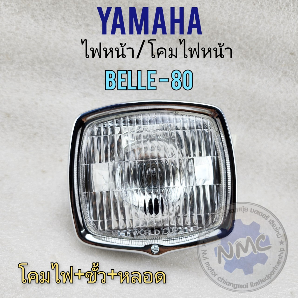 ใหม่ ไฟหน้า belle-80 ชุดไฟหน้า yamaha belle80 โคมไฟหน้าbelle80 พร้อมชุดหลอดไฟ
