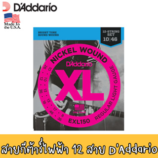 สายกีต้าร์ D’Addario EXL 150 สายกีต้าร์ไฟฟ้า 12 สาย เบอร์ 10-46