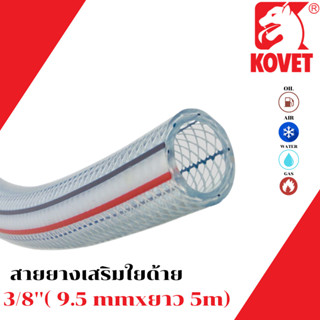 สายยาง เสริมใยถัก PVC ความยาว 1 / 2 / 3 /4 / 5 / 10 / เมตร สายท่อแก๊ส สายแก๊ส สายใยด้าย ยี่ห้อ kovet สายพีวีซีใส เลือกคว