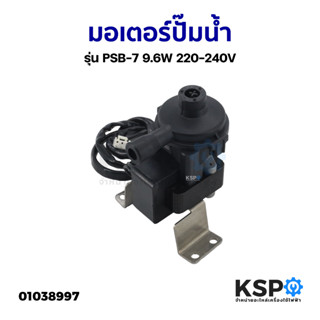 มอเตอร์ปั๊มน้ำ ปั้มเดรน ปั้มน้ำทิ้งแอร์ รุ่น PSB-7 9.6W 220-240V 4ทิศทาง (ใช้แทน PSB-12 ได้) ทั่วไป เช่น Star Aire อะไหล