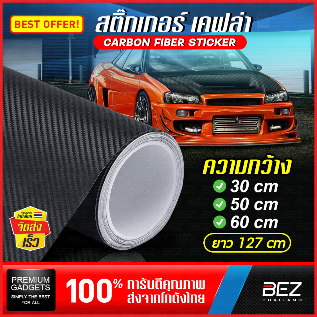 สติ๊กเกอร์ติดรถ BEZ ไวนิลคาร์บอนไฟเบอร์ 3D สติ๊กเกอร์เคฟล่าคาร์บอน ติดรถยนต์ ติดมอไซค์ เทปกันรอย