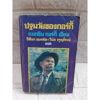 ปฐมวัยของกอร์กี้ (หนังสือเก่า)