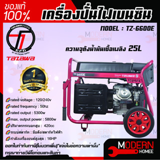 TAZAWA เครื่องปั่นไฟ รุ่น TZ6600E เบนซิน มือดึง/สตาร์ทไฟฟ้า 16HP เครื่องกำเนิดไฟฟ้า TZ-6600E