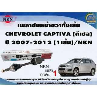 เพลาขับหน้าขวาทั้งเส้น CHEVROLET CAPTIVA (ดีเซล) ปี 2007-2012 (1เส้น)/NKN