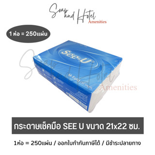 (พร้อมส่ง)กระดาษเช็คมือ SEE-U ขนาด 21x22 ซม. 1ห่อ250แผ่น