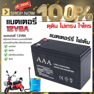 เกษตร 100% แบตเตอรี่ 12v 8ah แบตเตอรี่แห้ง แบตเครื่องพ่นยา เครื่องสำรองไฟ รถเด็กเล่น