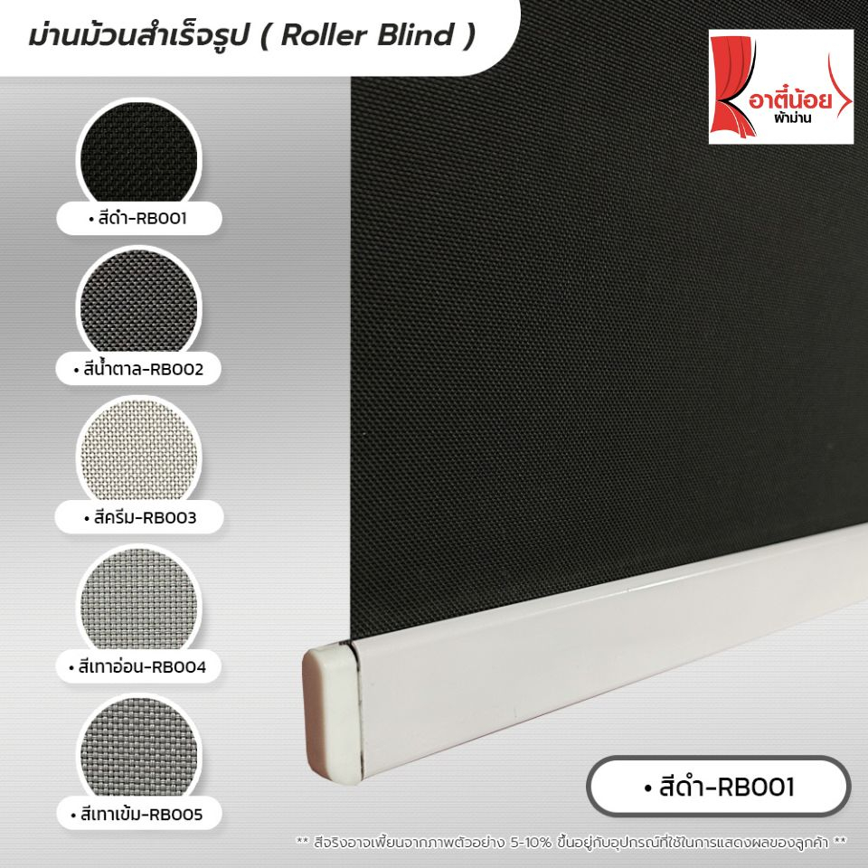 Roller Blind ม่านม้วนสำเร็จรูป ม่านม้วนแบบโปร่งแสง/กั้นแสง sunscreen 5% กว้าง 60 -90 ซม.