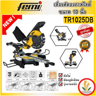 เลื่อยองศาแท่นตัดองศาสไลด์ 10นิ้ว FEMI รุ่น TR1025DB มี LASER Guideline รุ่นงานหนัก ตัดไม้ ตัดอลูมิเนียม ของแท้ 100%