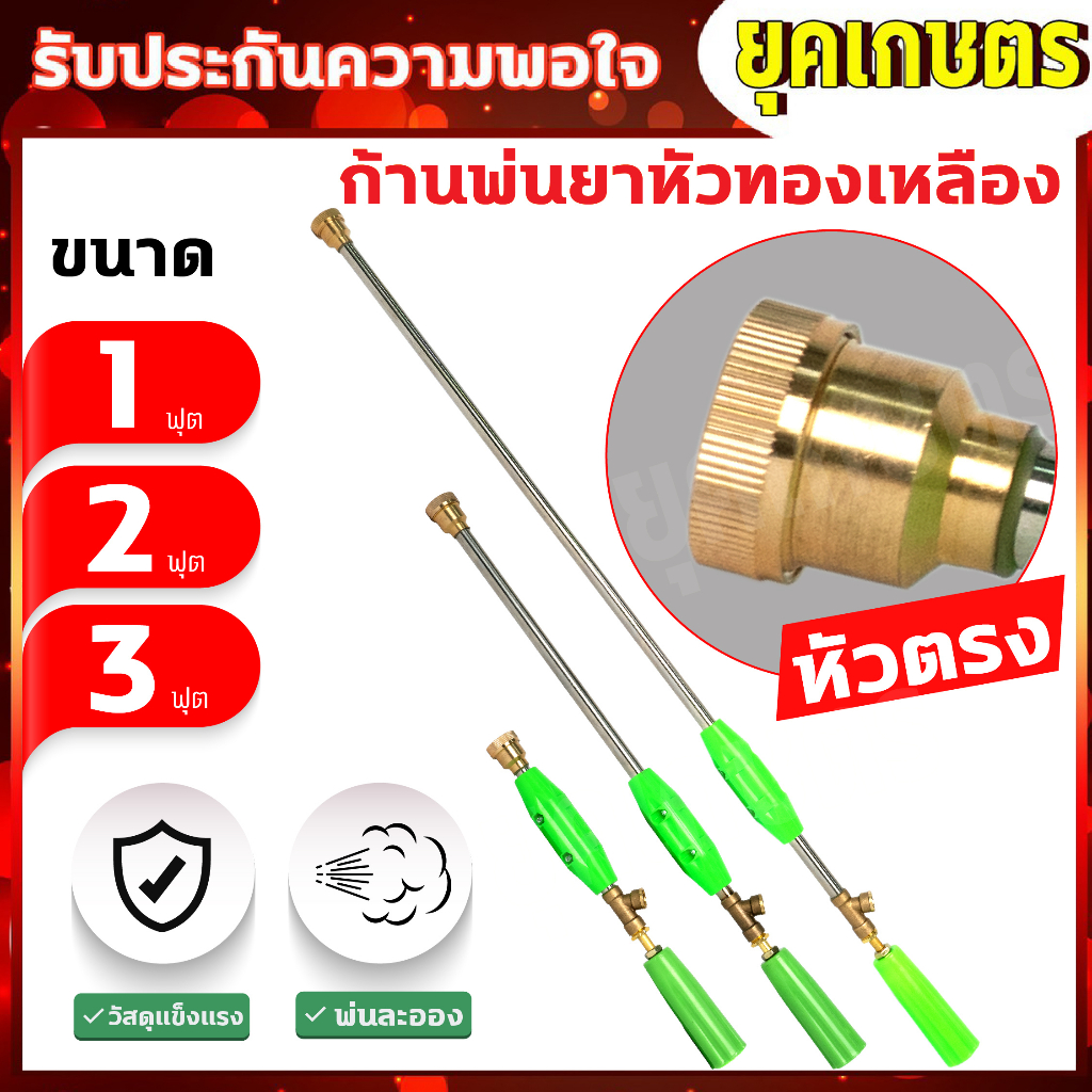 ด้ามพ่นยา ด้ามฉีดยา หัวตรง ทองเหลืองแท้ ยาว 1ฟุต 2ฟุต 3ฟุต อะไหล่เครื่องพ่นยา