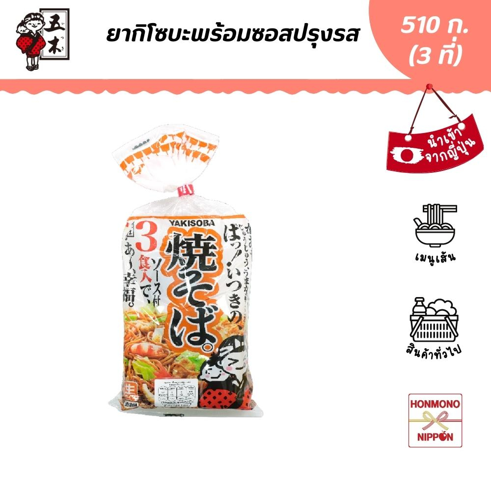 ซันโซ คูอิริ ยากิโซบะพร้อมซอสปรุงรส (สำหรับ 3 ที่) ขนาด 510 กรัม - Sansyo Kuiri Yakisoba