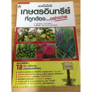 หนังสือ เทคโนโลยีเกษตรอินทรีย์ที่ถูกต้องอย่างง่าย