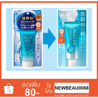 Biore Aqua Rich Watery Essence SPF50+ PA++++ 70g. เพิ่มปริมาณฟรี 40%