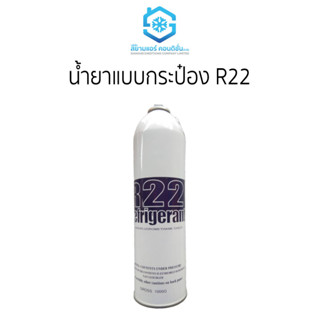 น้ำยาแบบกระป๋อง R22 ราคาถูก ยี่ห้อสยามแอร์คอนดิชั่น