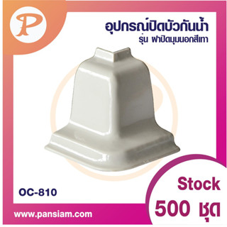 PANSIAM อุปกรณ์ปิดบัวกันน้ำในห้องครัว จำนวน 1 ชิ้น ส่งตรงจากบริษัท