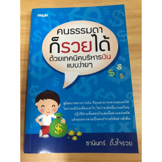 หนังสือ คนธรรมดาก็รวยได้ด้วยเทคนิคการบริหารเงินแบบง่ายง่าย