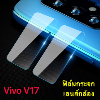 ฟิล์มเลนส์กล้อง Vivo V17 V20 V20Pro V20SE V21 5G V23 V23E V15 V15Pro S1Pro Y22 Y22S Y16  ฟิล์มกระจก ปกป้องกล้องถ่ายรูป