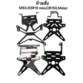 ท้ายสั้น พับได้ MSX,R3,R15 new,CB150,Mslaz,KSR