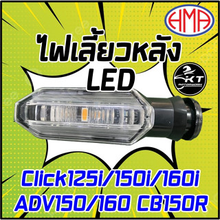 ไฟเลี้ยวหลังเดิม CLICK-125i / CLICK-150i / CLICK160i / CB-150R / ADV150 / ADV160 (1ดวง) LED