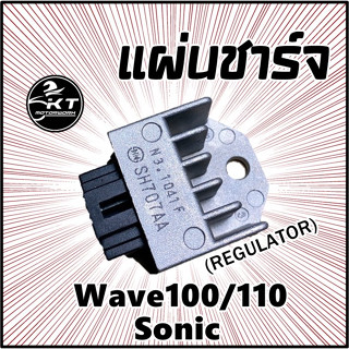 แผ่นชาร์จ WAVE100 WAVE100s WAVE100s ปี2005 (U-BOX) Sonic แผ่นชาร์ท Regulator