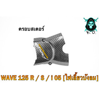 ฝาครอบสเตอร์ (ฝาครอบเครื่อง) WAVE 125 R/S, i 05 [ไฟเลี้ยวบังลม], DREAM 125 เคฟล่าลายสาน 5D แถมฟรี!!! สติ๊กเกอร์ AKANA