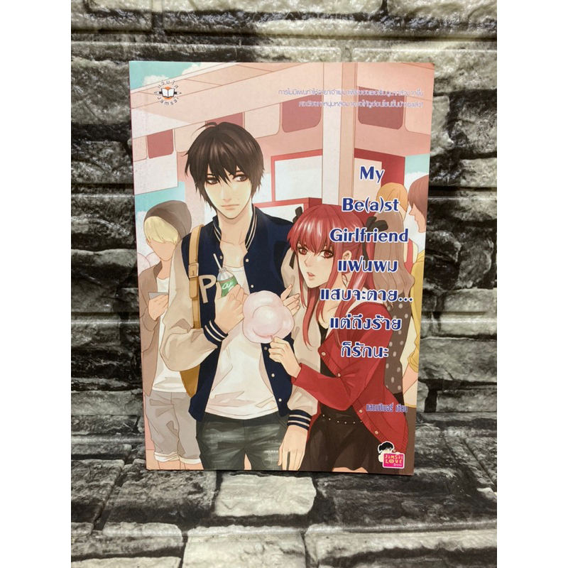 Jamsai แจ่มใส: My Be(a)st Girlfriend แฟนผมแสบจะตาย…แต่ถึงร้ายก็รักนะ (หนังสือมือสอง)>99books<