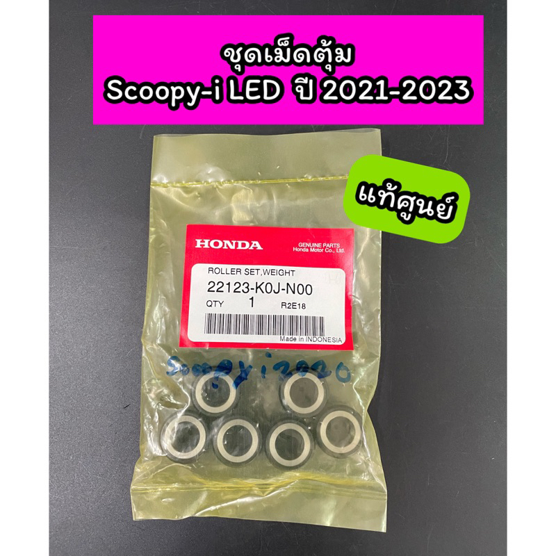 ชุดเม็ดตุ้ม แท้ศูนย์ Scoopy-i LED (2021-2023) (1 ชุด 6 เม็ด) ( 22123-K0J-N00 )