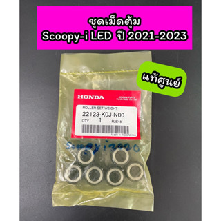 ชุดเม็ดตุ้ม แท้ศูนย์ Scoopy-i LED (2021-2023) (1 ชุด 6 เม็ด) (22123-K0J-N00)