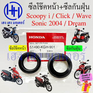 ซีลโช๊คหน้า Wave Scoopy i Click 110 110i Sonic อื่นๆ ซีลกันฝุ่น Honda เวฟ 110 125i 110i 100 สกูปปี้ ไอ คลิก โซนิค ซิลโชค