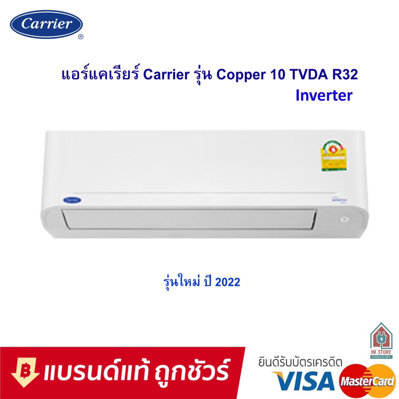 แอร์ carrier (แคเรียร์) รุ่น Copper10 Inverter R-32 เฉพาะเครื่อง