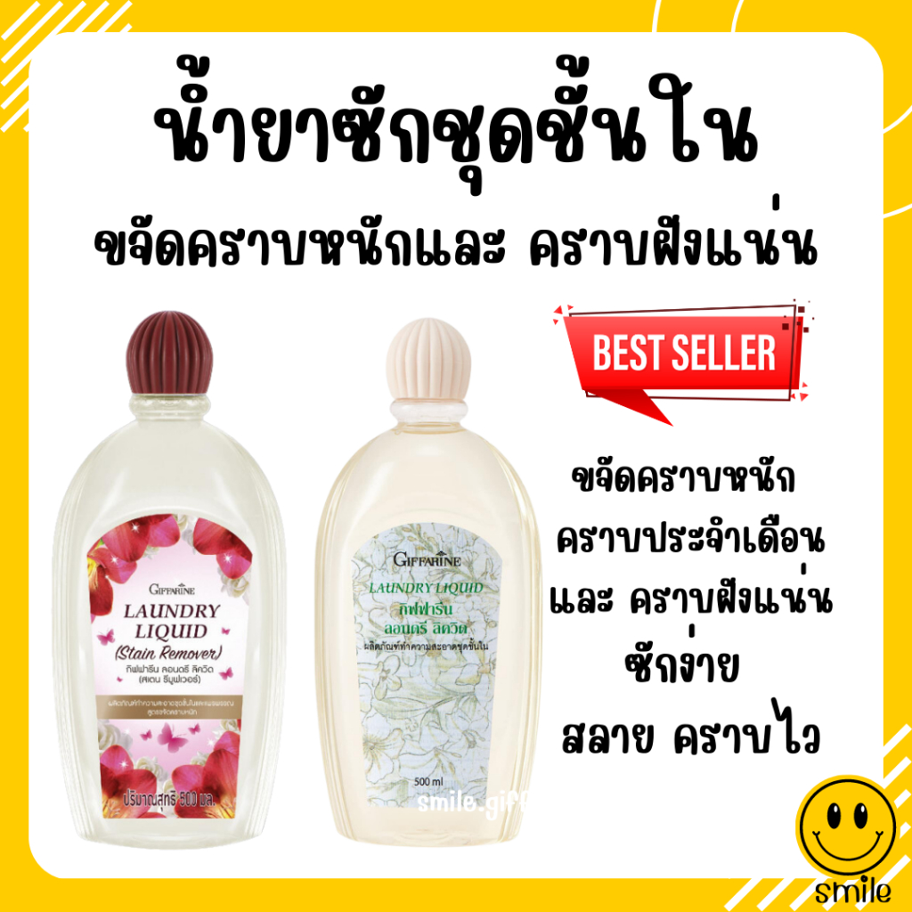 [ส่งฟรี] น้ำยาซักชุดชั้นใน กิฟฟารีน ผลิตภัณฑ์ทำความสะอาดชุดชั้นใน และแพรพรรณ สูตรขจัดคราบหนัก ลอนดรี ลิควิด