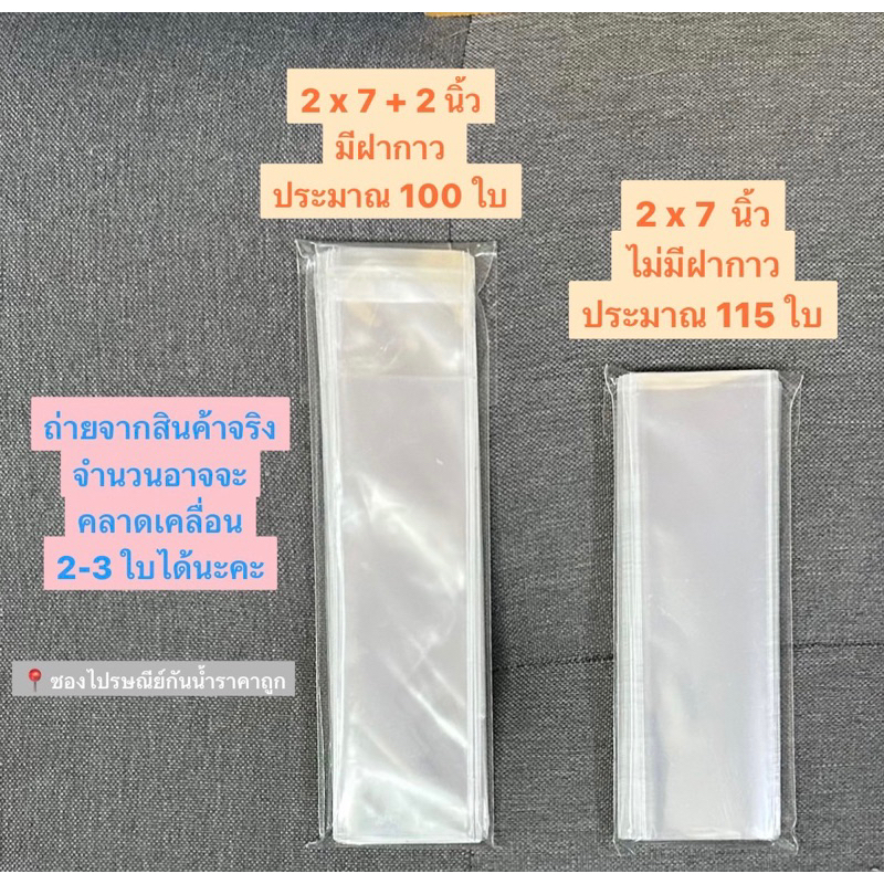 ถุงแก้วฝากาว ไซส์ 2 x 7 แบ่งขายได้เยอะมาก