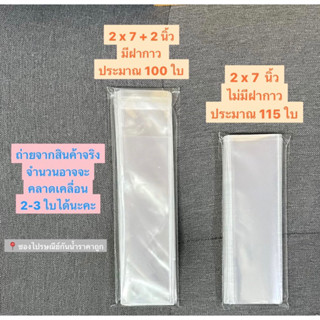 ถุงแก้วฝากาว ไซส์ 2 x 7 แบ่งขายได้เยอะมาก