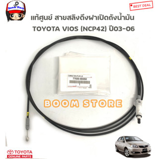 TOYOTA แท้ศูนย์ สายสลิงดึงฝาเปิดถังน้ำมัน TOYOTA VIOS (NCP42) วีออส ปี03-06 รหัสแท้ 770350D050(ยาว 362.5ซม.)