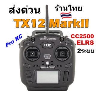 รีโมท RadioMaster TX12 MarkII ELRS CC2500 Multiprotocol 16CH EdgeTX OpenTX โหมด2 คันเร่งซ้าย รีซีฟได้หลายระบบ ร้านไทย