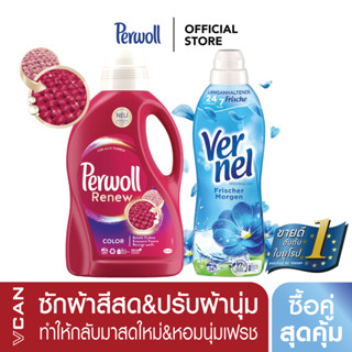 [ซื้อคู่สุดคุ้ม] Perwoll Color น้ำยาซักผ้าสีสด 1.37L &amp; Vernel เวอร์แนล ปรับผ้านุ่มคลาสสิค กลิ่นเฟรชมอร์นิ่ง 850 มล.