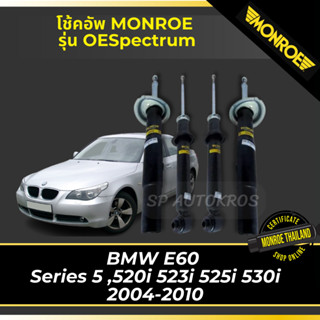 MONROE โช้คอัพ BMW E60  Series 5 ,520i 523i 525i 530i 2004-2010 รุ่น OESpectrum