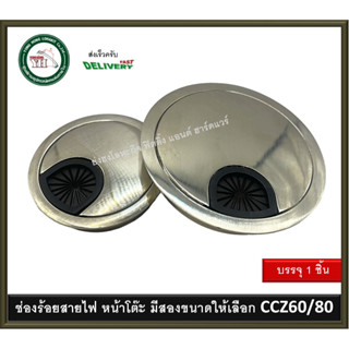 ช่องร้อยสายไฟ ช่องสายไฟ ซิงค์อัลลอยสีสแตนเลส มีสองขนาด CCZ-60 CCZ-80