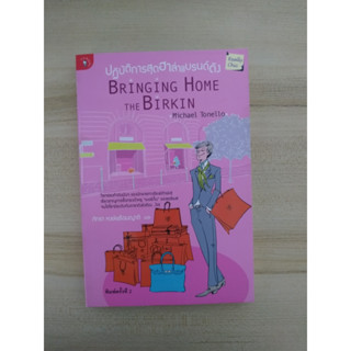 ปฏิบัติการสุดฮาล่าแบรนด์ดัง Bringing Home the Birkin