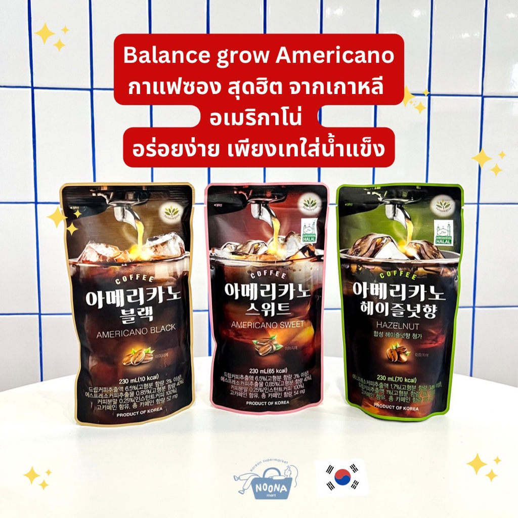 เครื่องดื่มเกาหลี กาแฟซอง อเมริกาโน่ หวาน ไม่หวาน เฮเซลนัท -Balance Grow Americano Coffee (Sweet, Bl
