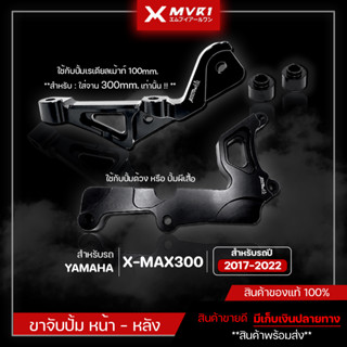 ขาจับปั๊มคาลิปเปอร์ ขาจับปั้ม หน้า - หลัง งานตรงรุ่น ไม่ต้องแปลง YAMAHA XMAX ของแต่ง XMAX จัดจำหน่ายทั้งปลีกและส่ง